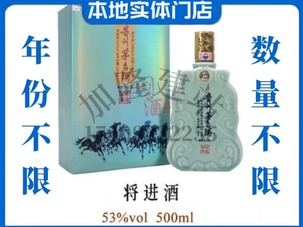 ​新余回收将进酒茅台酒空瓶子